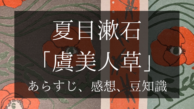 夏目漱石 「虞美人草」 あらすじ、感想