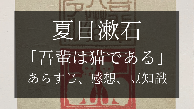 夏目漱石 吾輩は猫である あらすじ 名言 豆知識 感想など あばうと 夏目漱石