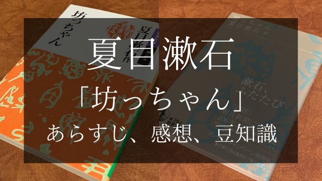 夏目漱石 坊っちゃん あらすじ 登場人物 名言 豆知識 感想など あばうと 夏目漱石