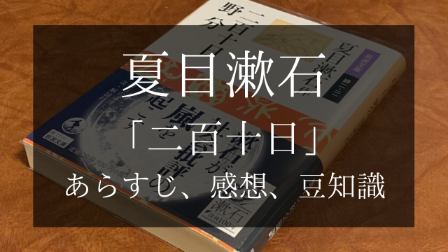 夏目漱石 「二百十日」 あらすじ、感想