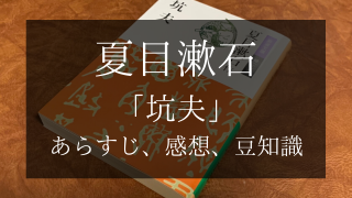 夏目漱石 坊っちゃん あらすじ 登場人物 名言 豆知識 感想など あばうと 夏目漱石