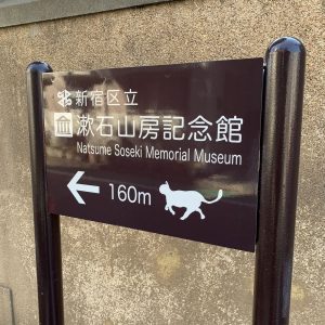 漱石山房記念館　アクセス　看板