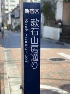 漱石山房記念館　アクセス　漱石山房通り